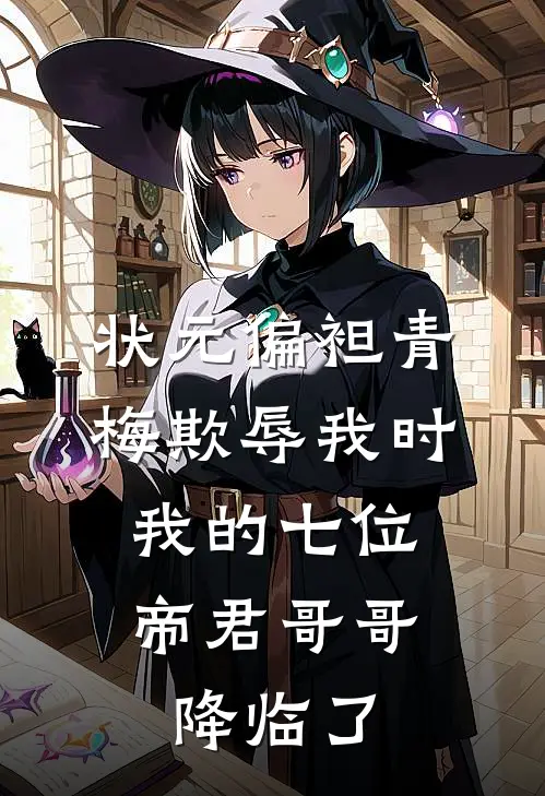 状元偏袒青梅欺辱我时，我的七位帝君哥哥降临了
