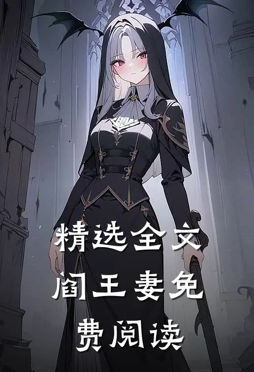 精选全文阎王妻免费阅读