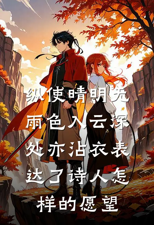 纵使晴明无雨色入云深处亦沾衣表达了诗人怎样的愿望
