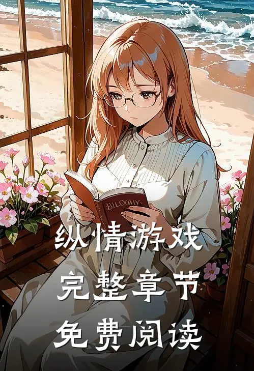 纵情游戏完整章节免费阅读