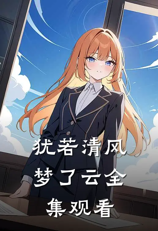 犹若清风梦了云全集观看