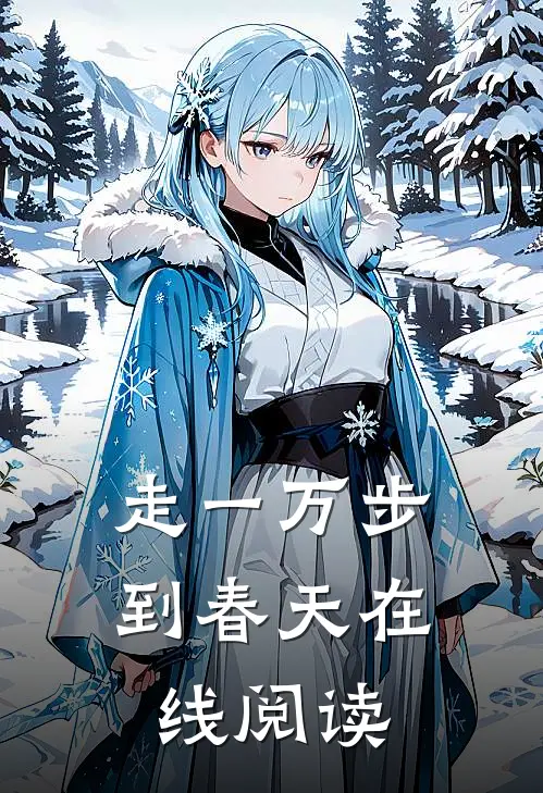 走一万步到春天在线阅读