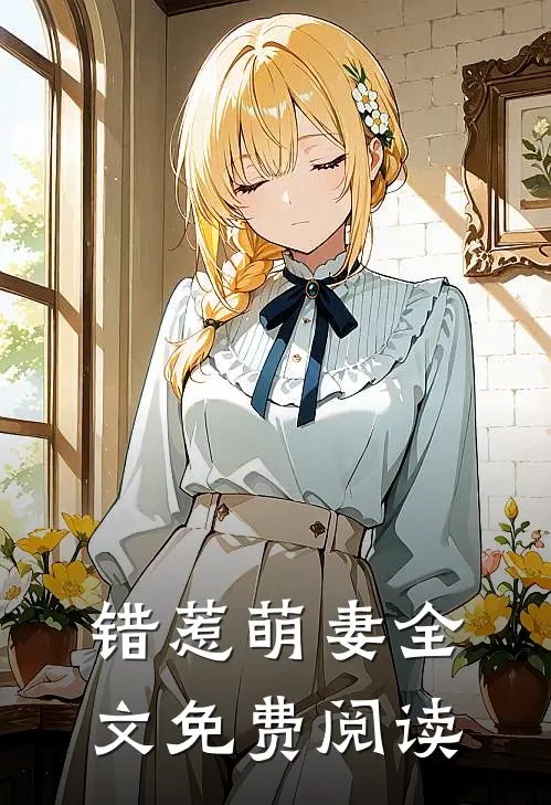错惹萌妻全文免费阅读