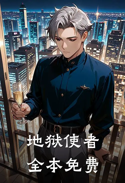 地狱使者全本免费