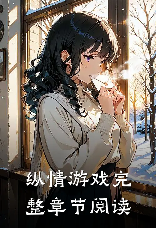 纵情游戏完整章节阅读