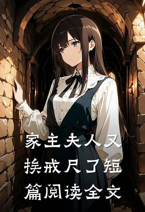 家主夫人又挨戒尺了短篇阅读全文