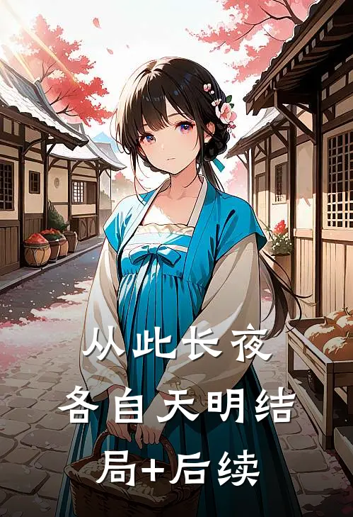 从此长夜，各自天明结局+后续