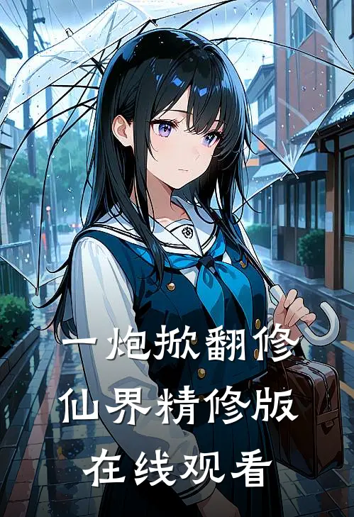 一炮掀翻修仙界精修版在线观看
