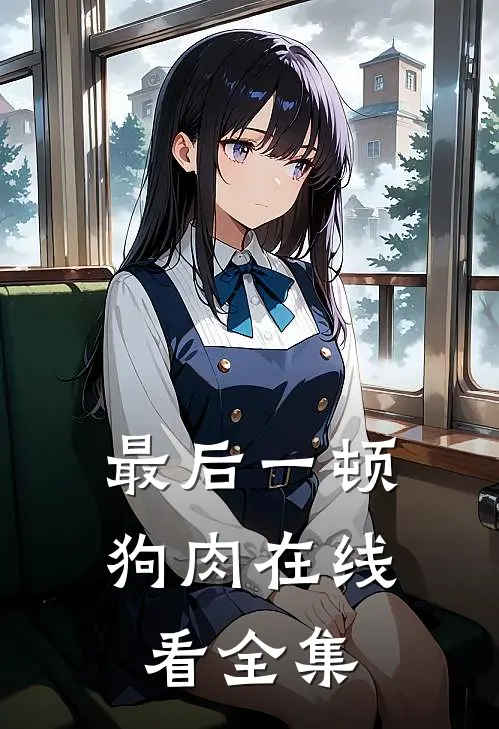 最后一顿狗肉在线看全集