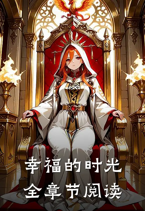 幸福的时光全章节阅读