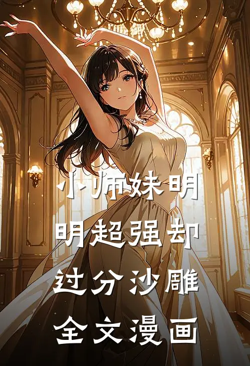 小师妹明明超强却过分沙雕全文漫画