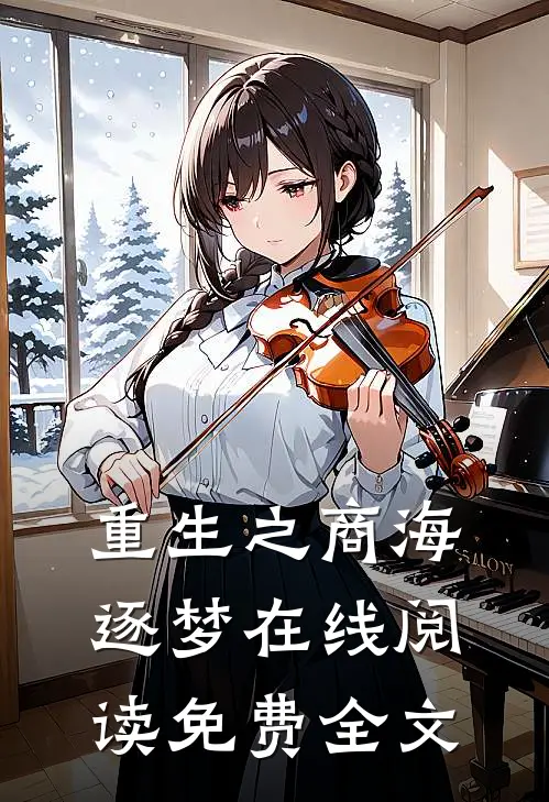 重生之商海逐梦在线阅读免费全文