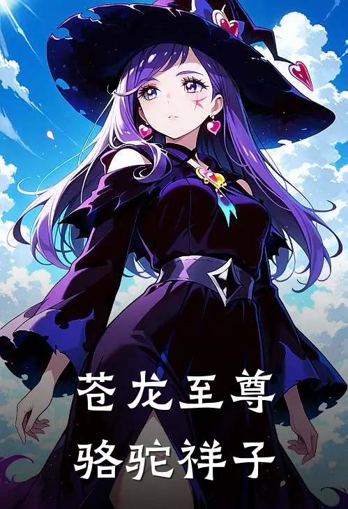 苍龙至尊 骆驼祥子