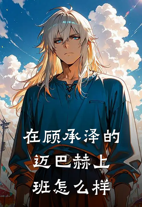 在顾承泽的迈巴赫上班怎么样