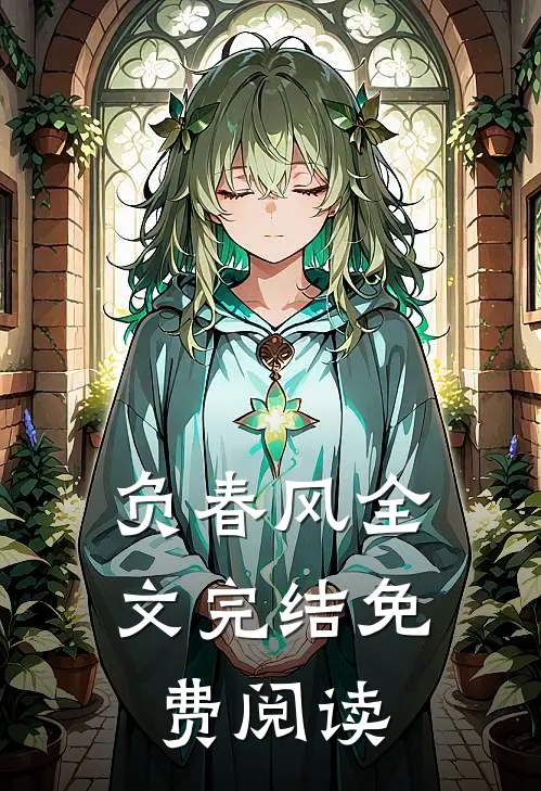 负春风全文完结免费阅读