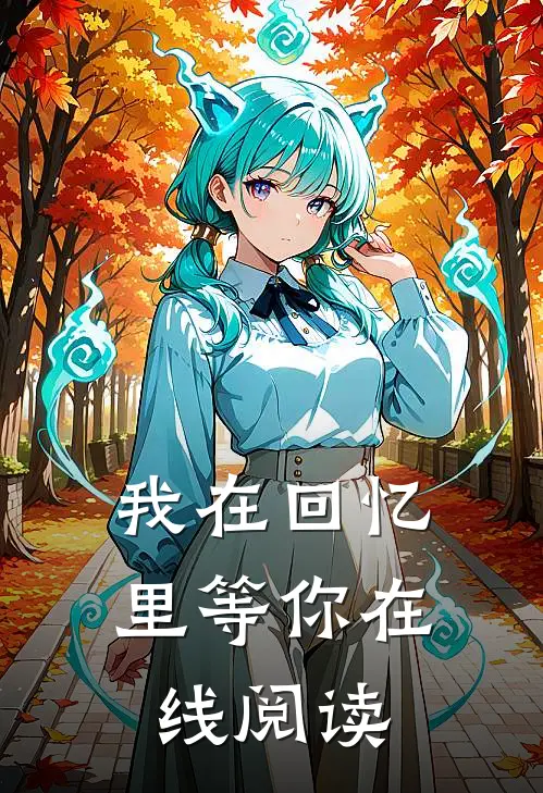 我在回忆里等你在线阅读