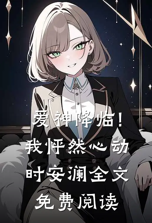 爱神降临!我怦然心动时安澜全文免费阅读