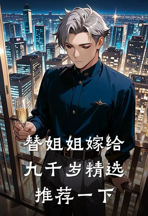 替姐姐嫁给九千岁精选推荐一下
