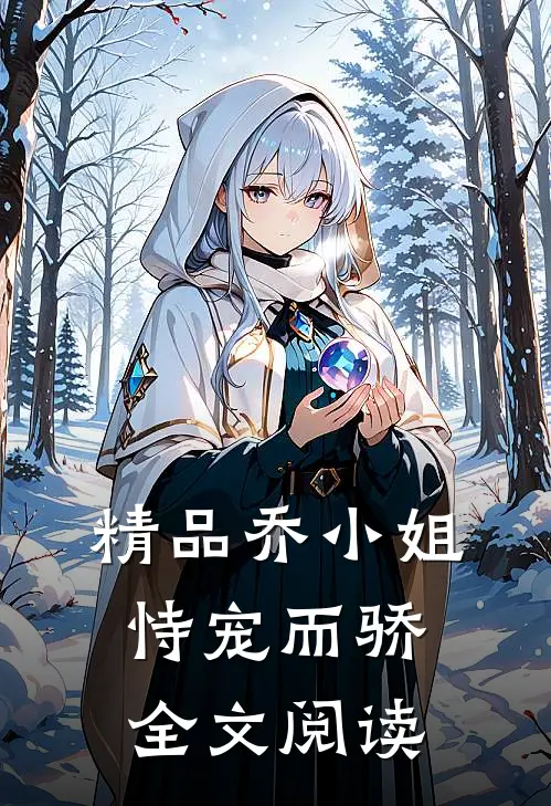 精品乔小姐恃宠而骄全文阅读