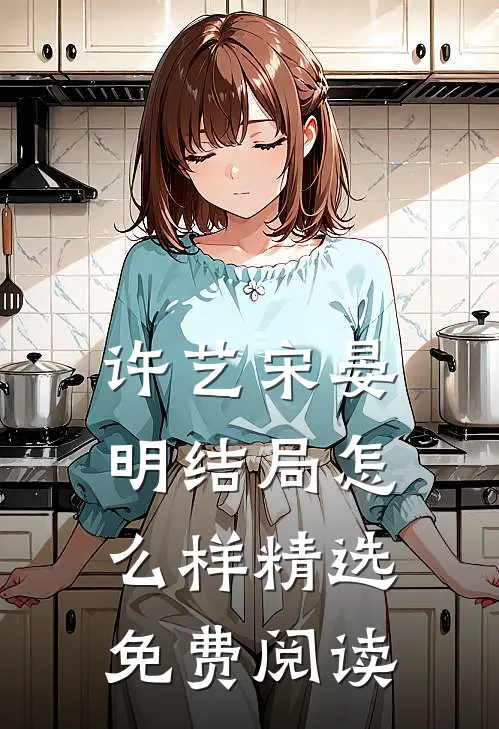 许艺宋晏明结局怎么样精选免费阅读