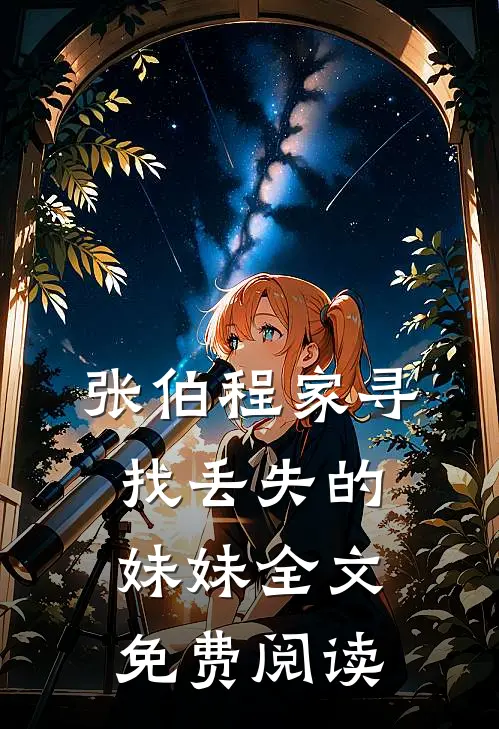 张伯程家寻找丢失的妹妹全文免费阅读