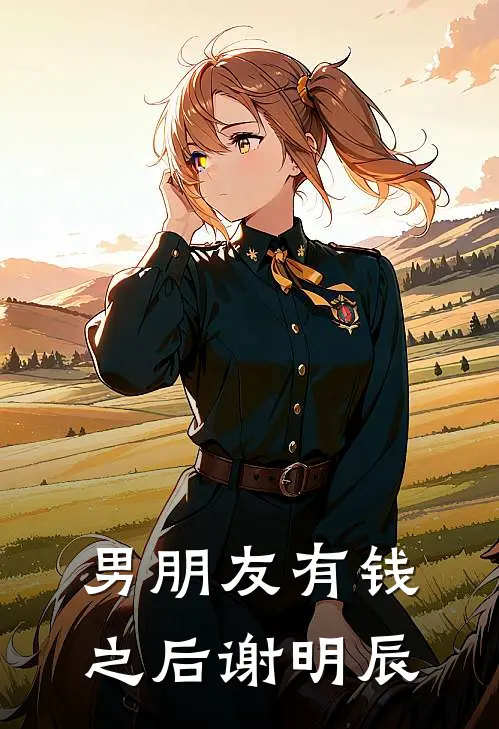 男朋友有钱之后 谢明辰