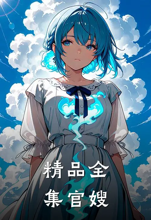 精品全集官嫂