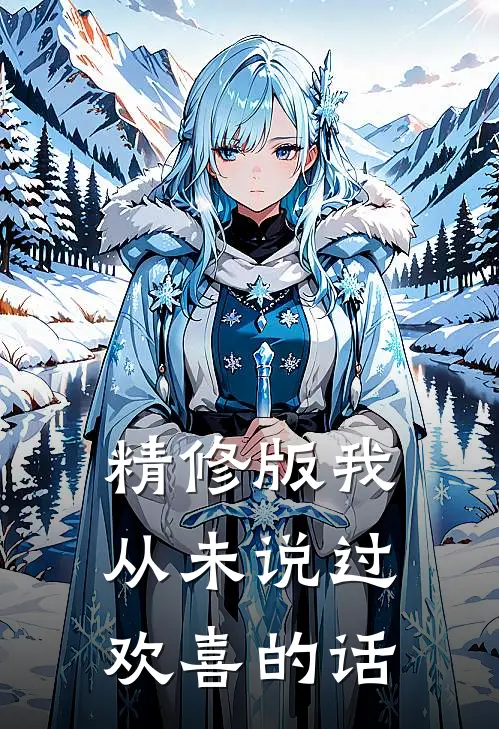 精修版我从未说过欢喜的话