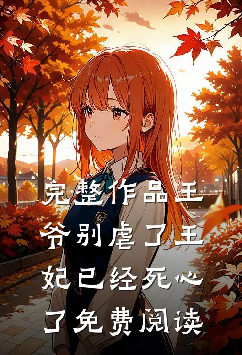 完整作品王爷别虐了王妃已经死心了免费阅读