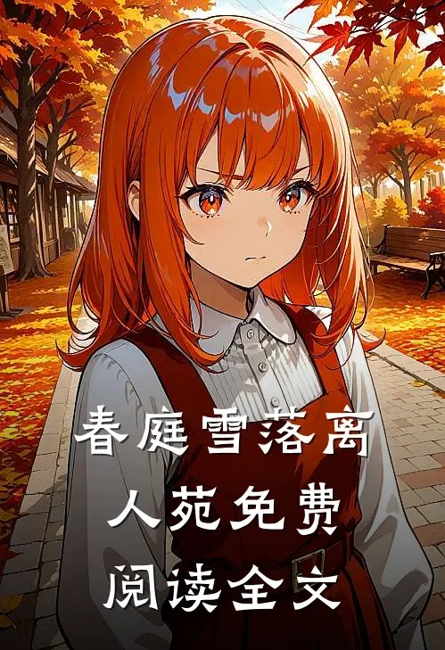 春庭雪落离人苑免费阅读全文