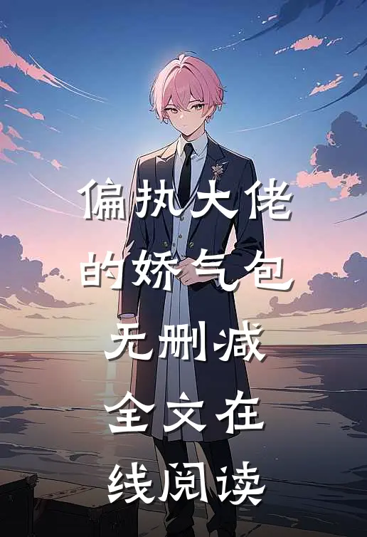 偏执大佬的娇气包无删减全文在线阅读