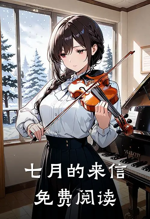 七月的来信免费阅读