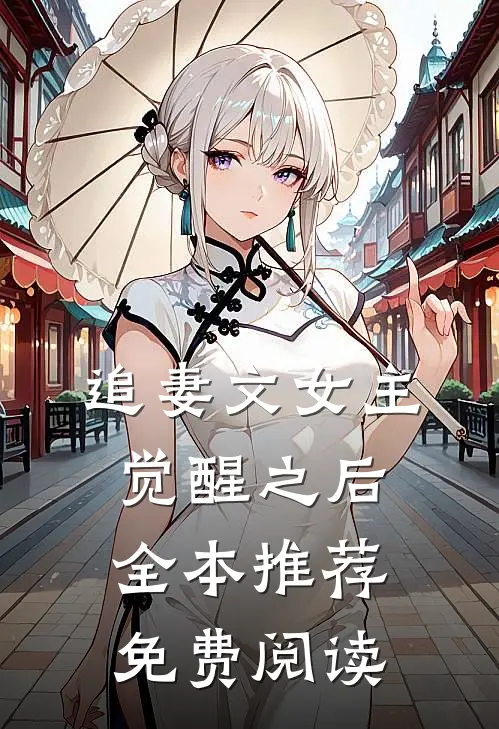 追妻文女主觉醒之后全本推荐免费阅读
