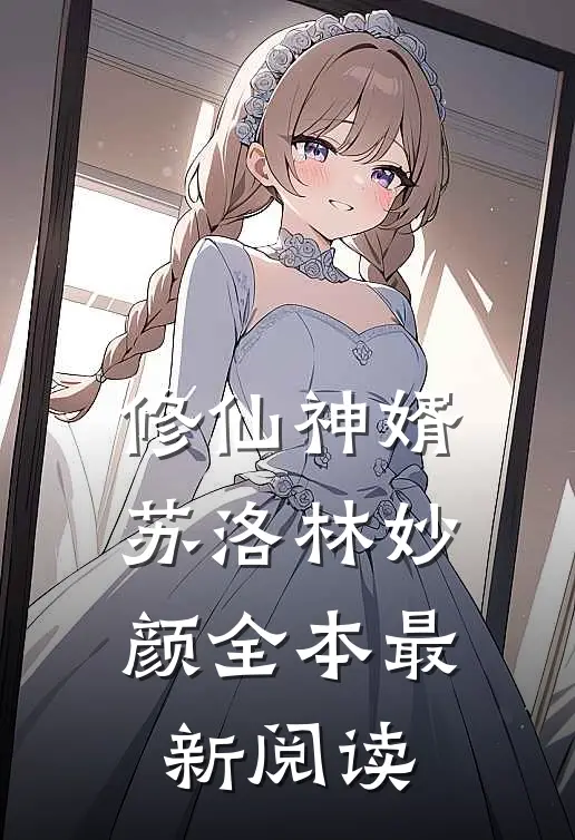 修仙神婿苏洛林妙颜全本最新阅读
