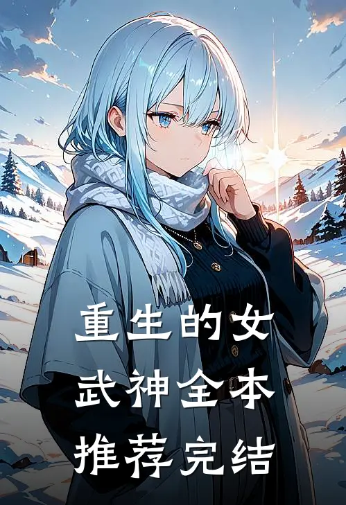 重生的女武神全本推荐完结