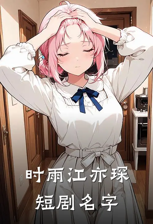 时雨江亦琛短剧名字