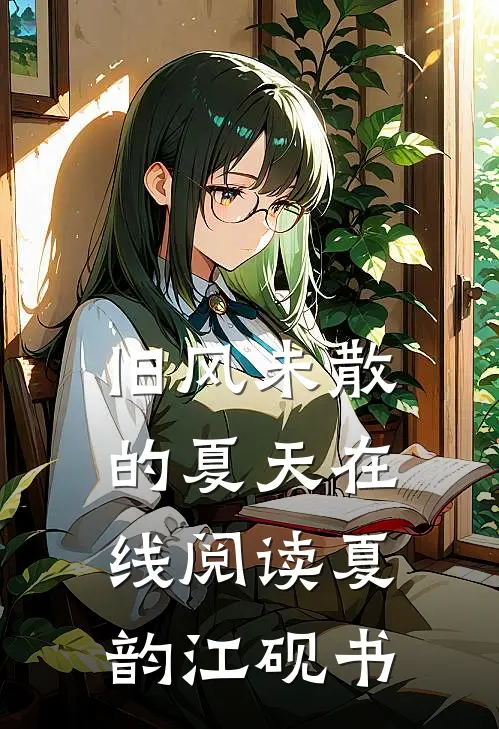 旧风未散的夏天在线阅读夏韵江砚书