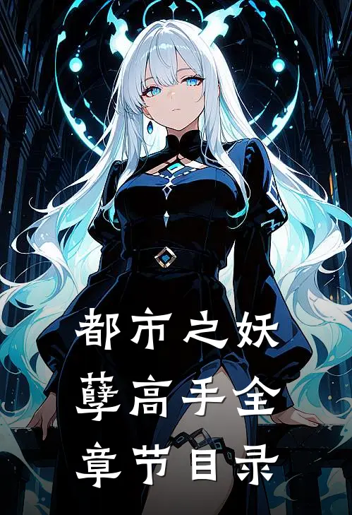 都市之妖孽高手全章节目录