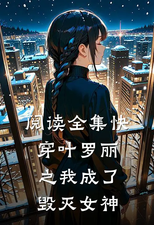 阅读全集快穿叶罗丽之我成了毁灭女神