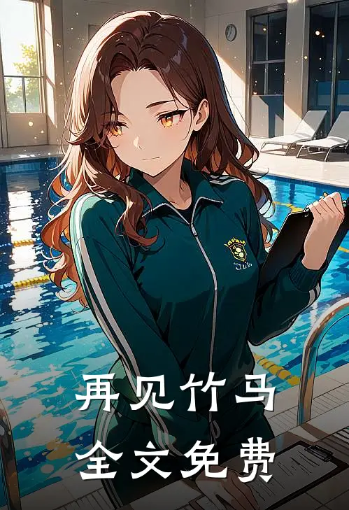 再见竹马全文免费