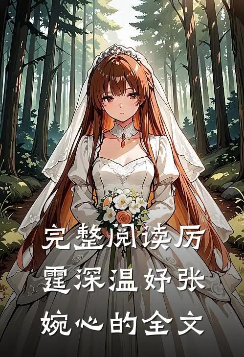 完整阅读厉霆深温妤张婉心的全文