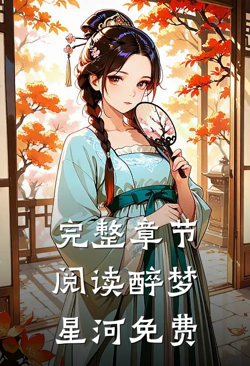 完整章节阅读醉梦星河免费
