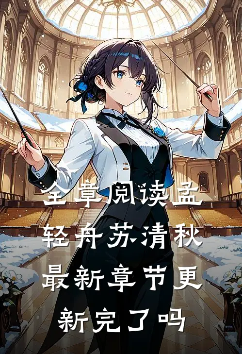 全章阅读孟轻舟苏清秋最新章节更新完了吗