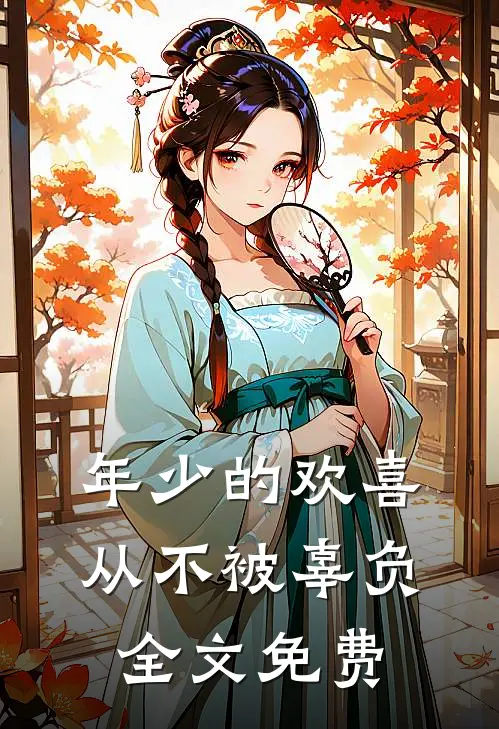 年少的欢喜从不被辜负全文免费