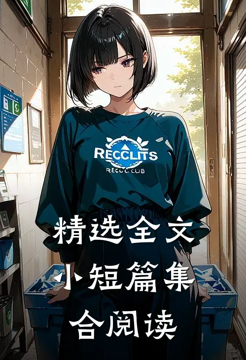 精选全文小短篇集合阅读