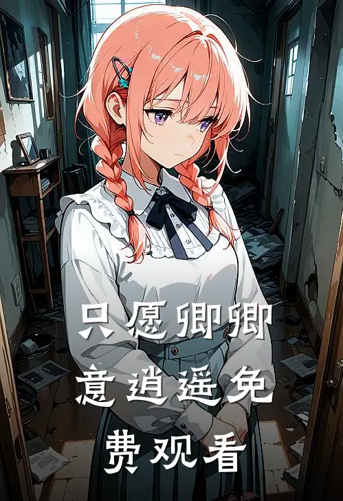 只愿卿卿意逍遥免费观看