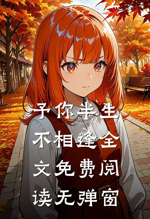 予你半生不相逢全文免费阅读无弹窗