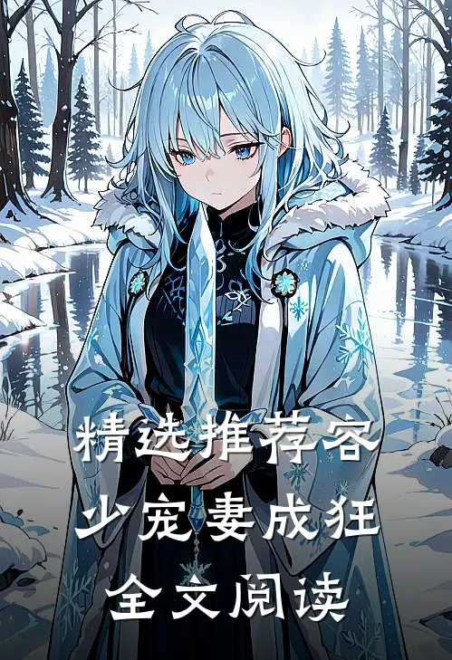 精选推荐容少宠妻成狂全文阅读