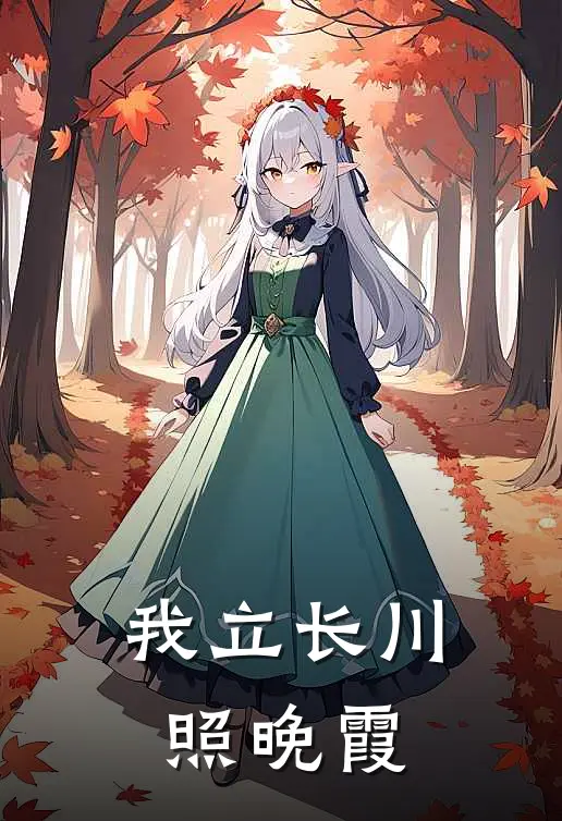 我立长川照晚霞