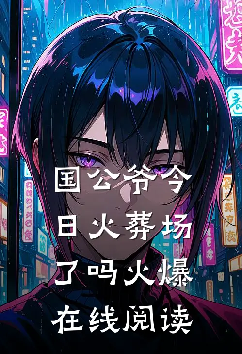 国公爷今日火葬场了吗火爆在线阅读